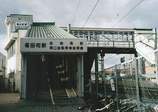 福田町駅
